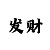 快31000本金5码倍投技巧